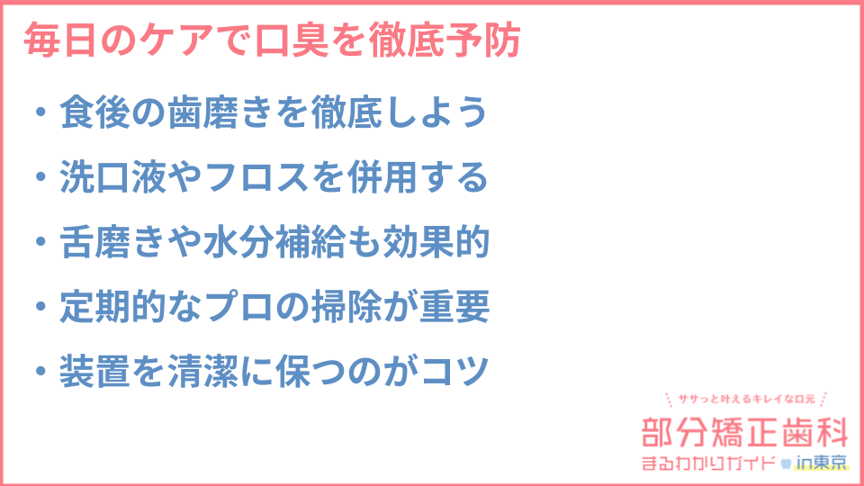矯正中に口臭を防ぐ方法についての説明画像