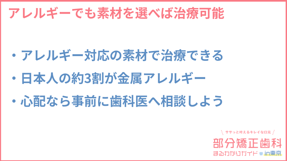 金属アレルギーでも矯正治療（部分矯正）は可能かについての説明画像