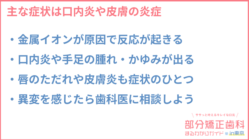 金属アレルギーとはどんな症状がでるかについての説明画像