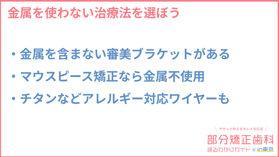 金属アレルギーでも可能な矯正治療の方法についての説明画像