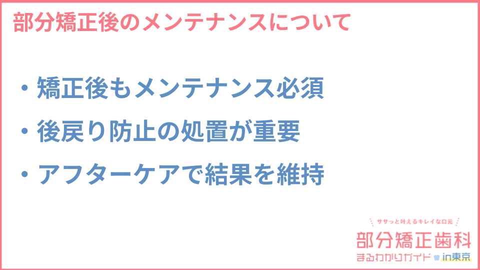 部分矯正後のメンテナンスについての説明画像