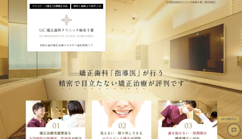 UC矯正歯科クリニック麻布十番公式HP